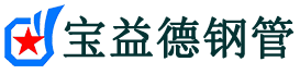 城口声测管-城口承台冷却管-源头声测管厂家供应-宝益德钢管